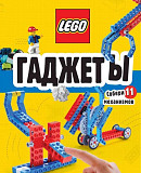 Книга Lego гаджеты Ульяновск