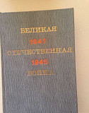 Книга о ВОВ, издание СССР Барнаул