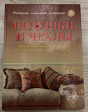 Книга «Чехлы и подушки» Саратов