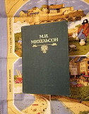 Михельсон М.И. Русская мысль и речь в 2-х томах Новосибирск