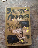 Книга Эдуарда Лимонова Новосибирск