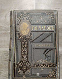 Гончаровъ. Обломовъ. книге 135 лет, 1887 года Казань