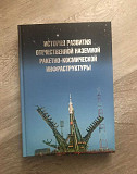 История развития отечественной наземной ракетно-ко Москва