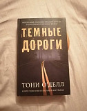 Книга Тёмные дороги Барнаул