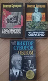 Книги Виктора Суворова Белгород
