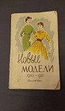 Журнал мод 1960-1961 Мурманск