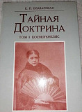 Тайная Доктрина Блаватская 3 тома Ярославль