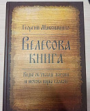 Велесова книга - Георгий Максименко Новосибирск
