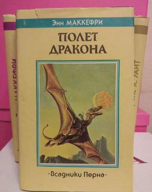 Полет дракона энн маккефри. Маккефри полет дракона. Полёт дракона Энн Маккефри. Полёт дракона Энн Маккефри книга. Корабль который пел Энн Маккефри.