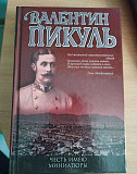 Аудиокниги пикуля миниатюры. Валентин Пикуль честь имею. Миниатюры. Честь имею. Миниатюры.