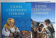 Узоры северного сияния 2 тома Н.М. Самбуров Салехард